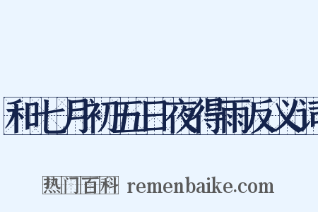 和七月初五日夜得雨反义词是什么意思的图片